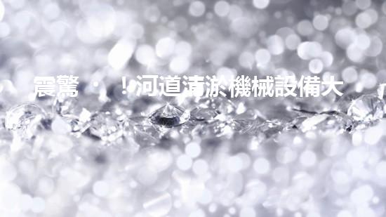 震驚！河道清淤機械設備大揭秘？好用嗎？